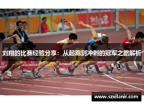 刘翔的比赛经验分享：从起跑到冲刺的冠军之路解析