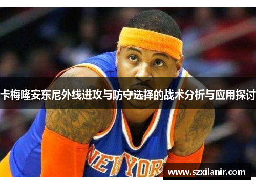 卡梅隆安东尼外线进攻与防守选择的战术分析与应用探讨