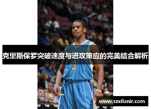 克里斯保罗突破速度与进攻策应的完美结合解析
