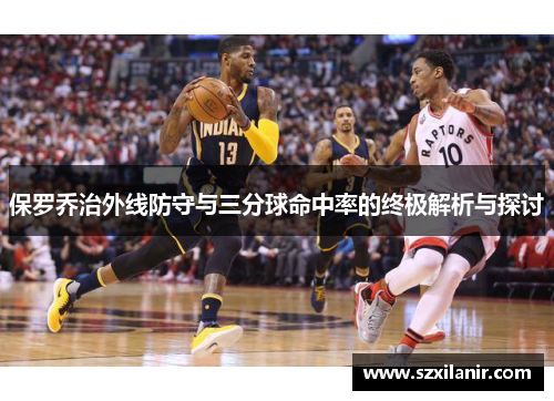 保罗乔治外线防守与三分球命中率的终极解析与探讨