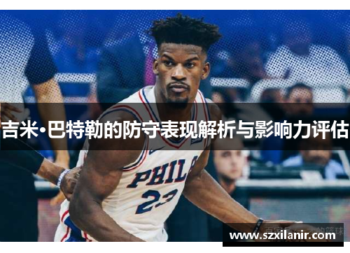 吉米·巴特勒的防守表现解析与影响力评估