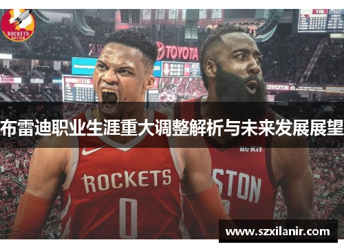 布雷迪职业生涯重大调整解析与未来发展展望