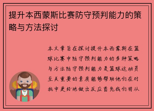 提升本西蒙斯比赛防守预判能力的策略与方法探讨