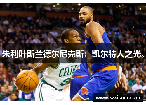 朱利叶斯兰德尔尼克斯:凯尔特人之光。