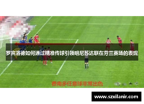 罗宾洛德如何通过精准传球引领明尼苏达联在芬兰赛场的表现