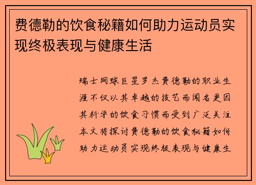 费德勒的饮食秘籍如何助力运动员实现终极表现与健康生活