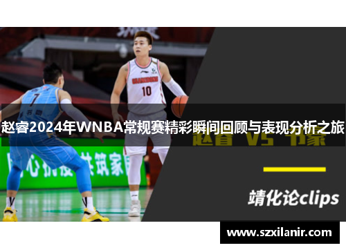 赵睿2024年WNBA常规赛精彩瞬间回顾与表现分析之旅