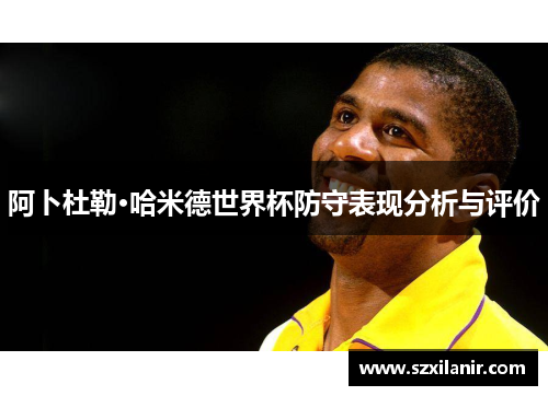 阿卜杜勒·哈米德世界杯防守表现分析与评价