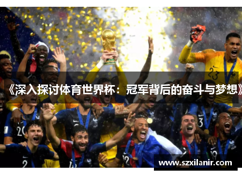 《深入探讨体育世界杯:冠军背后的奋斗与梦想》