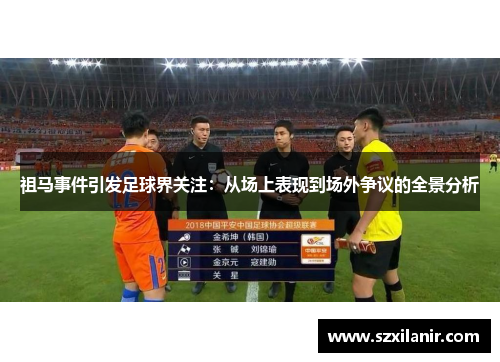 祖马事件引发足球界关注:从场上表现到场外争议的全景分析