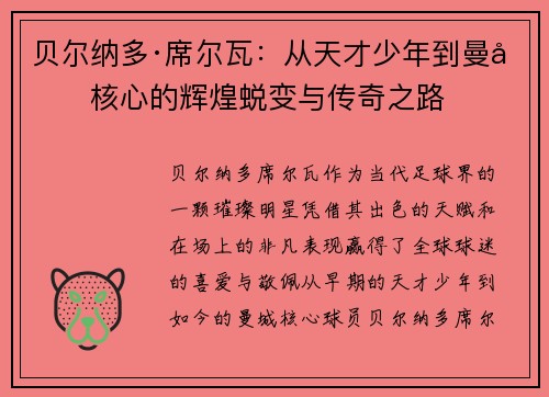 贝尔纳多·席尔瓦:从天才少年到曼城核心的辉煌蜕变与传奇之路