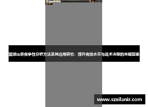 篮球比赛竞争性分析方法及其应用研究:提升竞技水平与战术决策的关键因素