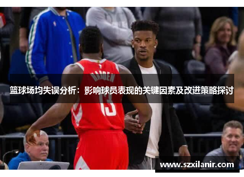 篮球场均失误分析:影响球员表现的关键因素及改进策略探讨