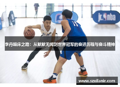 李丹蹦床之路:从默默无闻到世界冠军的奋进历程与奋斗精神
