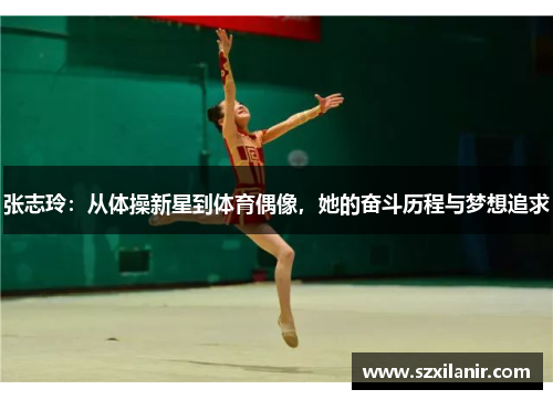 张志玲:从体操新星到体育偶像,她的奋斗历程与梦想追求