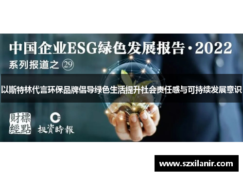 以斯特林代言环保品牌倡导绿色生活提升社会责任感与可持续发展意识