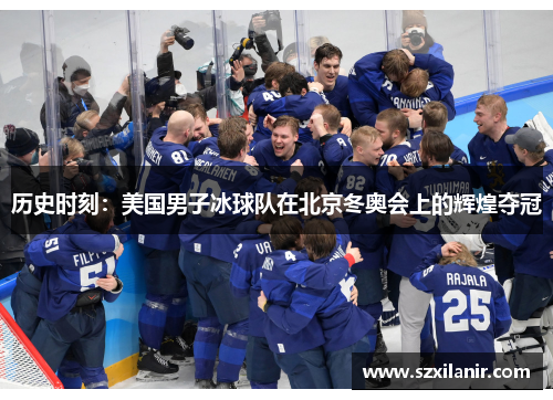 历史时刻：美国男子冰球队在北京冬奥会上的辉煌夺冠