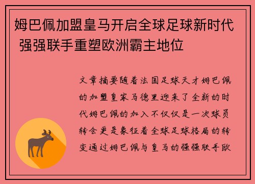 姆巴佩加盟皇马开启全球足球新时代 强强联手重塑欧洲霸主地位