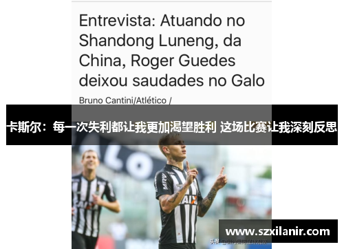 卡斯尔:每一次失利都让我更加渴望胜利 这场比赛让我深刻反思