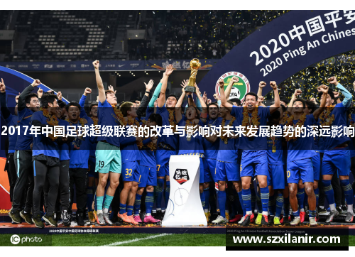 2017年中国足球超级联赛的改革与影响对未来发展趋势的深远影响