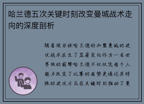 哈兰德五次关键时刻改变曼城战术走向的深度剖析