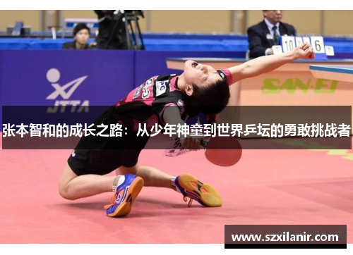 张本智和的成长之路:从少年神童到世界乒坛的勇敢挑战者