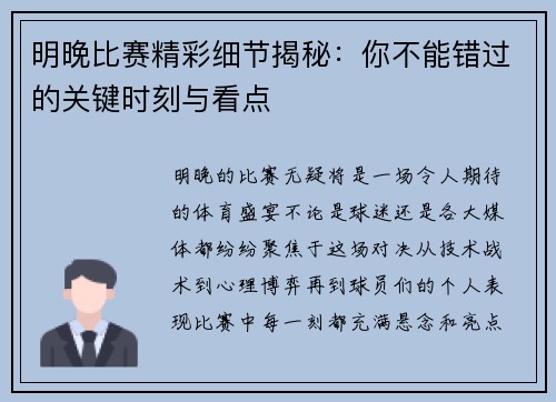 明晚比赛精彩细节揭秘:你不能错过的关键时刻与看点