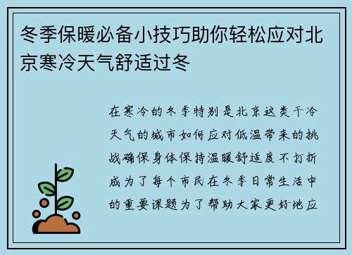 冬季保暖必备小技巧助你轻松应对北京寒冷天气舒适过冬