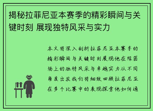 揭秘拉菲尼亚本赛季的精彩瞬间与关键时刻 展现独特风采与实力