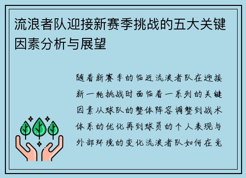 流浪者队迎接新赛季挑战的五大关键因素分析与展望