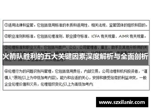 火箭队胜利的五大关键因素深度解析与全面剖析