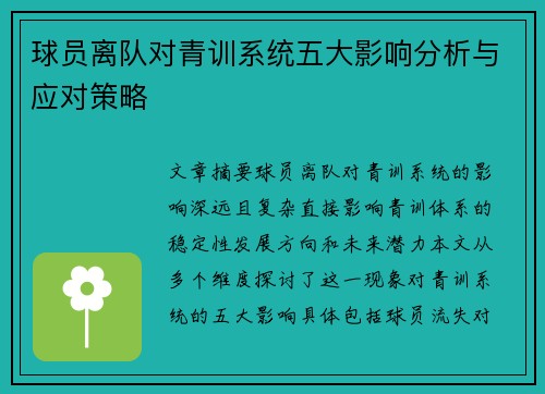 球员离队对青训系统五大影响分析与应对策略