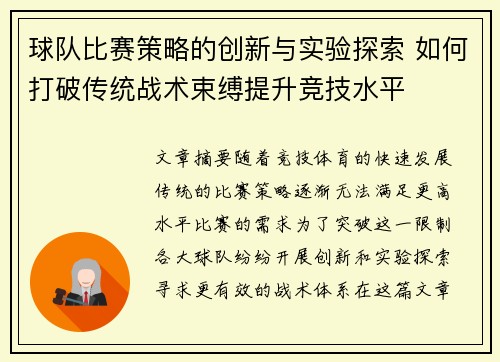 球队比赛策略的创新与实验探索 如何打破传统战术束缚提升竞技水平