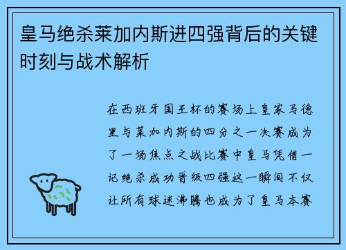 皇马绝杀莱加内斯进四强背后的关键时刻与战术解析