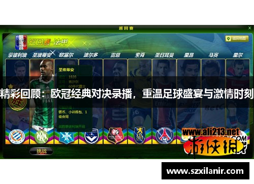 精彩回顾：欧冠经典对决录播，重温足球盛宴与激情时刻