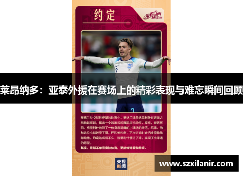 莱昂纳多：亚泰外援在赛场上的精彩表现与难忘瞬间回顾