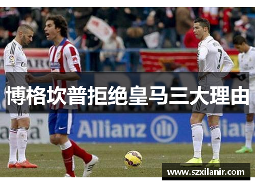 博格坎普拒绝皇马三大理由