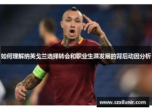 如何理解纳英戈兰选择转会和职业生涯发展的背后动因分析