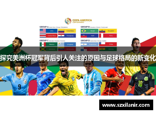 探究美洲杯冠军背后引人关注的原因与足球格局的新变化