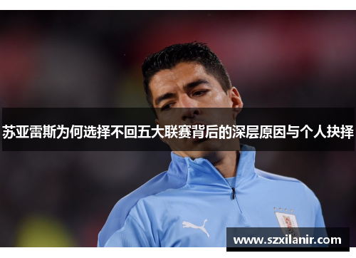 苏亚雷斯为何选择不回五大联赛背后的深层原因与个人抉择
