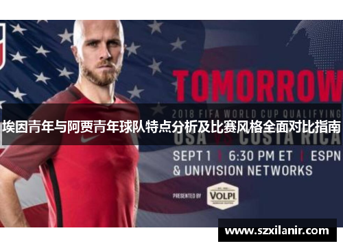 埃因青年与阿贾青年球队特点分析及比赛风格全面对比指南 埃因青年与阿贾青年球队特点分析及比赛风格全面对比指南
