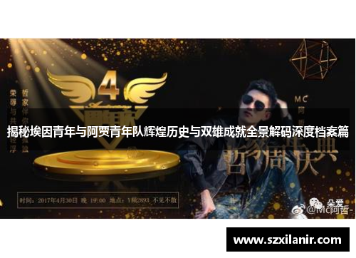 揭秘埃因青年与阿贾青年队辉煌历史与双雄成就全景解码深度档案篇 揭秘埃因青年与阿贾青年队辉煌历史与双雄成就全景解码深度档案篇