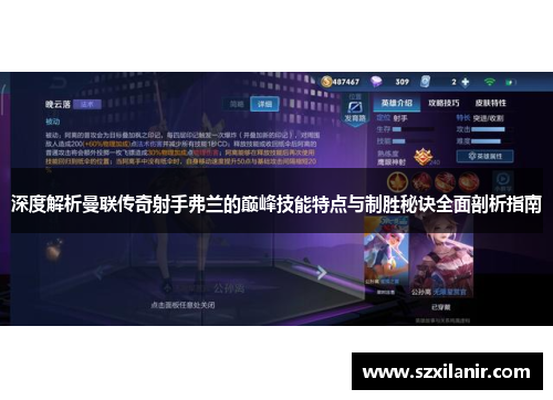 深度解析曼联传奇射手弗兰的巅峰技能特点与制胜秘诀全面剖析指南 深度解析曼联传奇射手弗兰的巅峰技能特点与制胜秘诀全面剖析指南