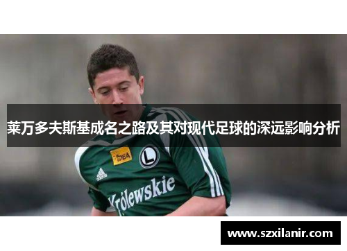 莱万多夫斯基成名之路及其对现代足球的深远影响分析