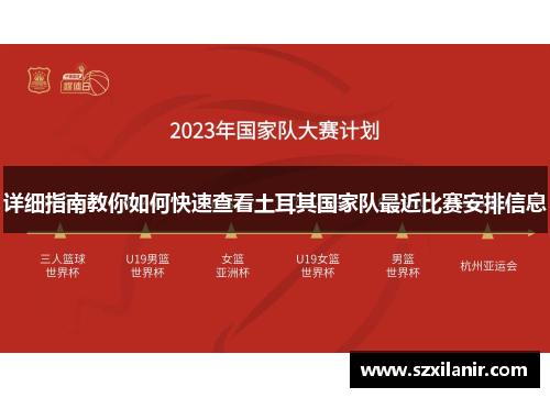 详细指南教你如何快速查看土耳其国家队最近比赛安排信息