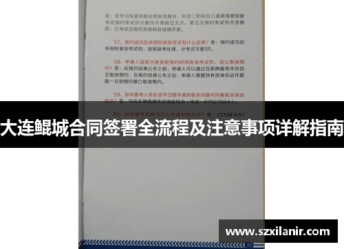 大连鲲城合同签署全流程及注意事项详解指南