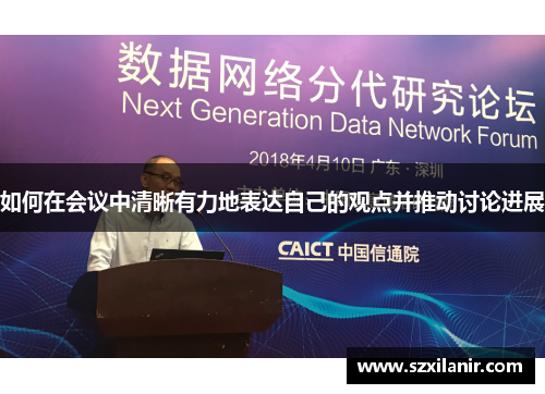 如何在会议中清晰有力地表达自己的观点并推动讨论进展