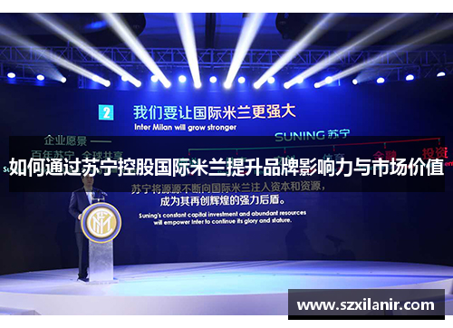 如何通过苏宁控股国际米兰提升品牌影响力与市场价值