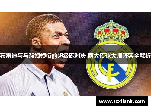 布雷迪与马赫姆领衔的超级碗对决 两大传球大师阵容全解析