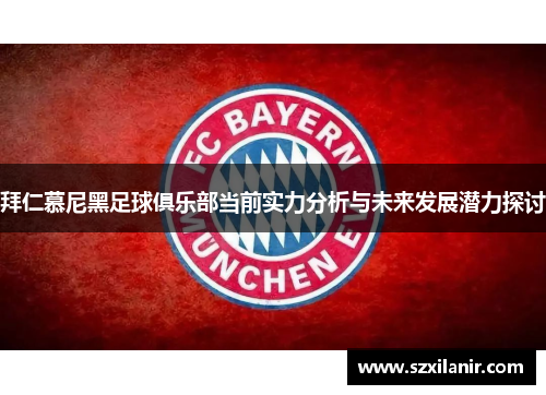 拜仁慕尼黑足球俱乐部当前实力分析与未来发展潜力探讨 拜仁慕尼黑足球俱乐部当前实力分析与未来发展潜力探讨